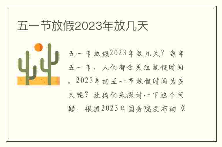 五一节放假2023年放几天(五一节放假2023年放几天假)